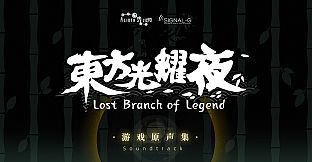 东方光耀夜 ~ Lost Branch of Legend Soundtrack