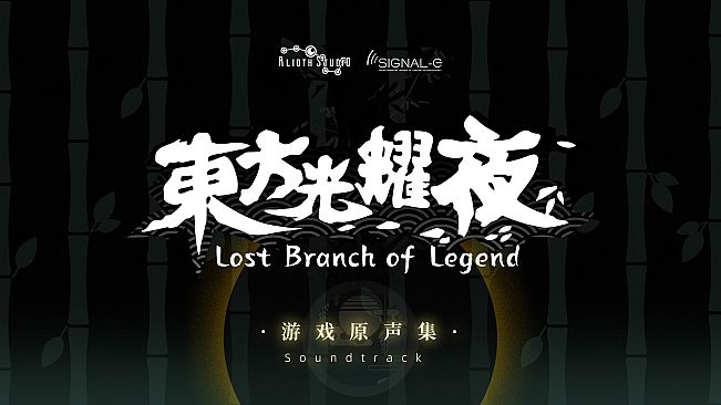 东方光耀夜 ~ Lost Branch of Legend Soundtrack