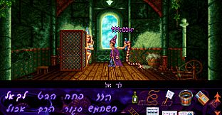 Simon the Sorcerer - Legacy Edition (Hebrew Dub)