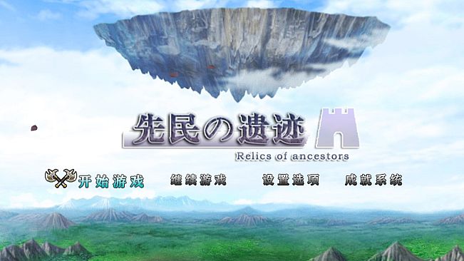 先民的遗迹Relics of ancestors