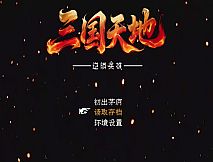 三国天地·逆鳞英雄