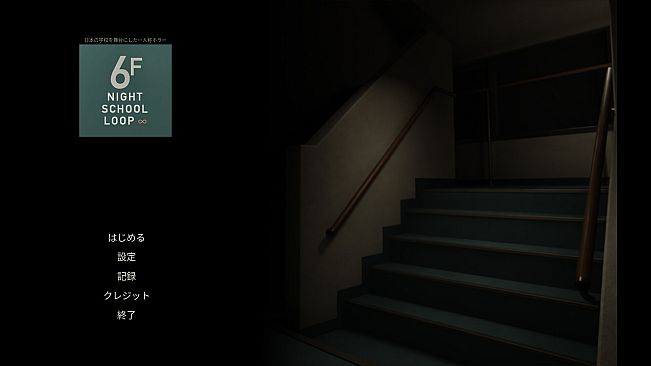 6F: NIGHT SCHOOL LOOP∞