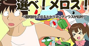 選べ！メロス！～選択肢をミスるとセリヌンティウスが処刑～