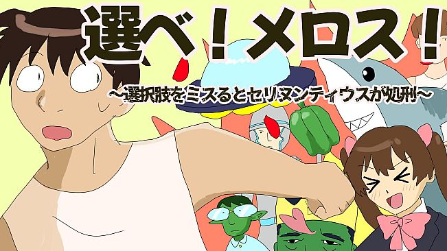 選べ！メロス！～選択肢をミスるとセリヌンティウスが処刑～