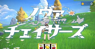 ノヴァチェイサーズ