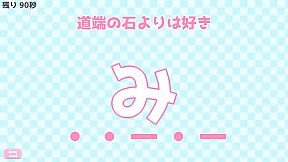 モールス信号で愛を伝えよ。