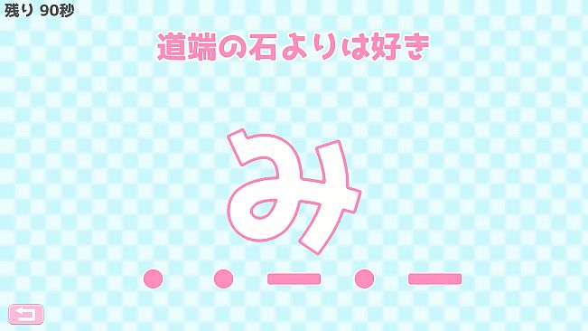 モールス信号で愛を伝えよ。