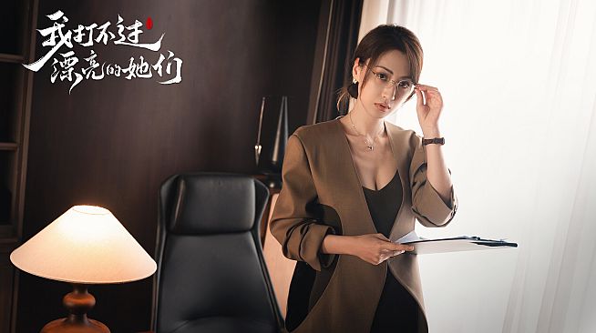 我打不过漂亮的她们