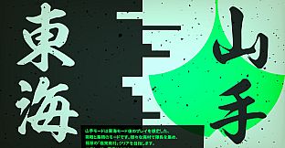 国際指定怪異124号 東京廃村