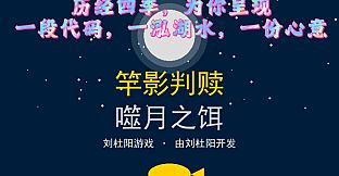 竿影判赎·噬月之饵