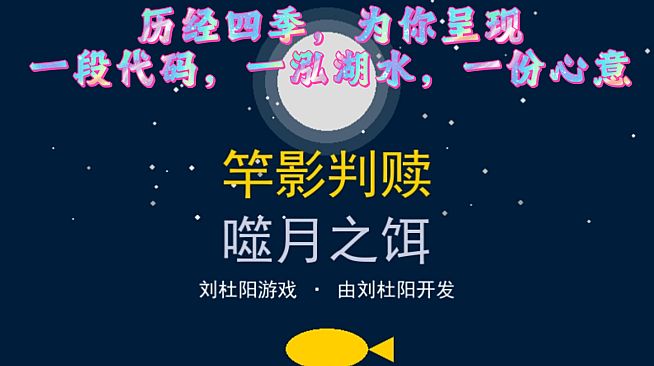 竿影判赎·噬月之饵