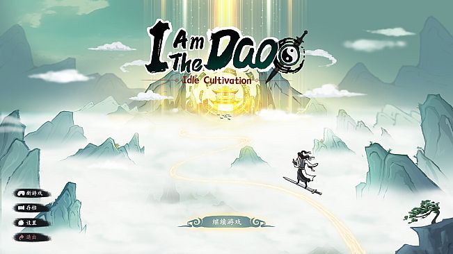 我自成道 I Am The Dao