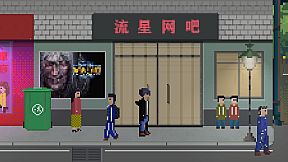 网瘾少年2005 Internet addicted youth 2005