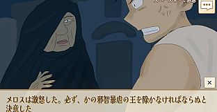 選べ！メロス！～選択肢をミスるとセリヌンティウスが処刑～