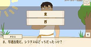 選べ！メロス！～選択肢をミスるとセリヌンティウスが処刑～