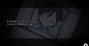 ぼくの葬式にようこそ -happy rebirthday-