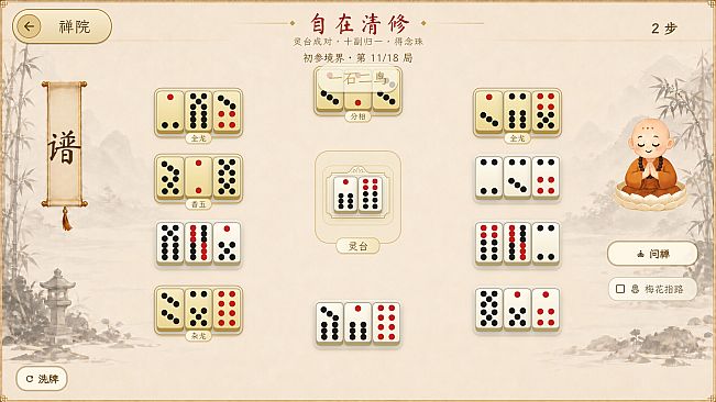 骨牌参禅 · Domino Zen