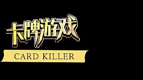 卡牌游戏