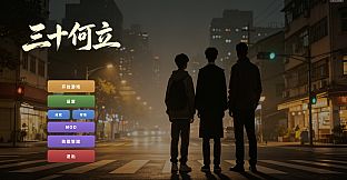 三十何立
