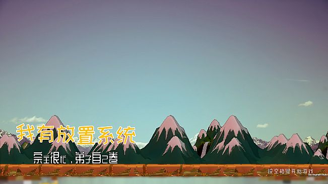 我有放置系统：宗主很忙，弟子自己卷