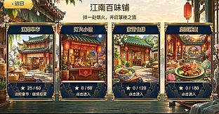 江南百味铺