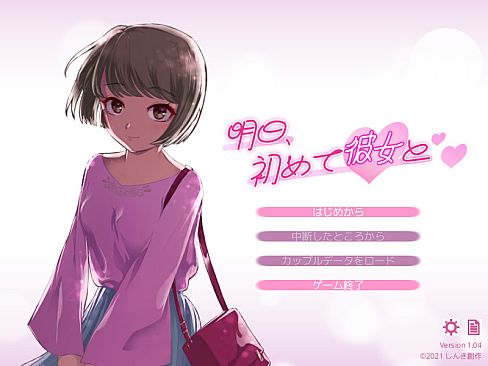 明日、初めて彼女と❤