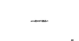 ams的MBTI测试