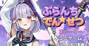 ぶらんち☆でんせつ