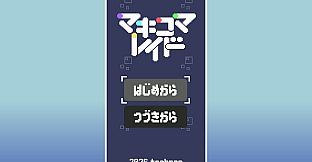 マキコマレイド