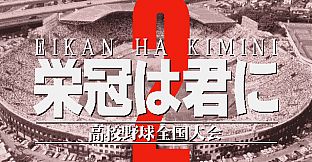 栄冠は君に レジェンドパック