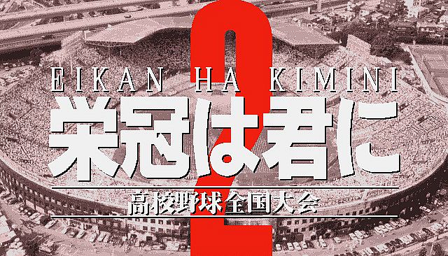 栄冠は君に レジェンドパック