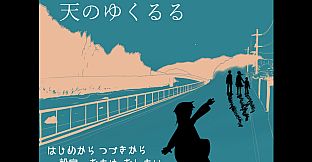 天のゆくるる