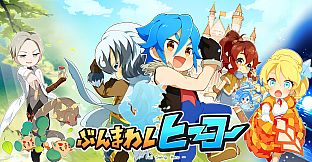 ぶんまわしヒーロー / Full Swing Hero