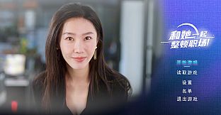 和她一起整顿职场！