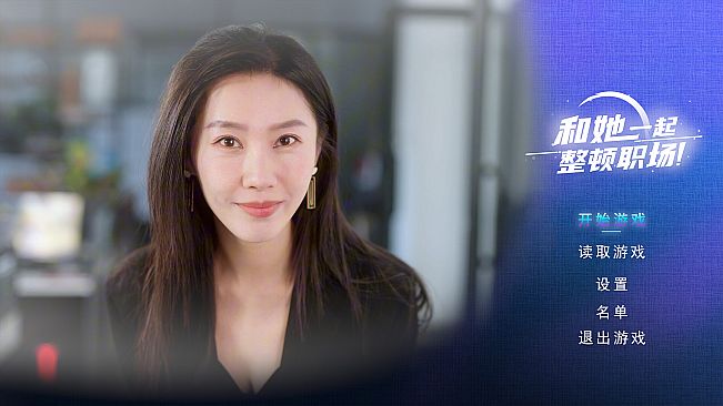 和她一起整顿职场！