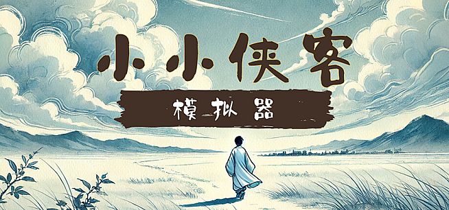 小小侠客模拟器