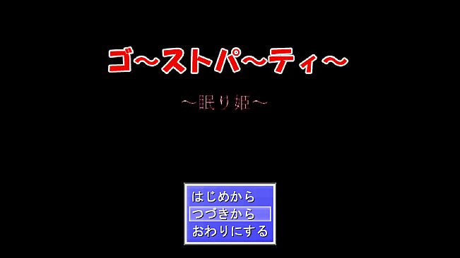 ゴーストパーティー　眠り姫