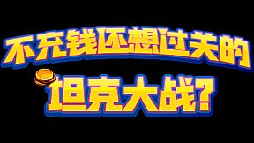 不充钱还想过关的坦克大战？