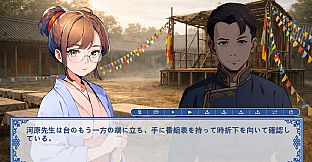 蒙古之岚 剧本1：崇正学堂篇