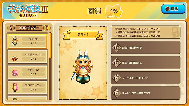 ラミィの大冒険 1&2 リメイク / Rammy's Great Adventure 1 & 2 Remake