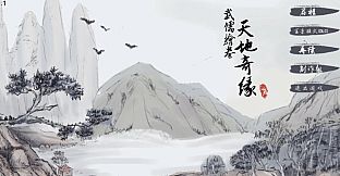 武儒绘卷 - 天地奇缘 富豪模式扩展包