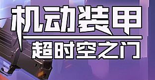 机动装甲：超时空之门