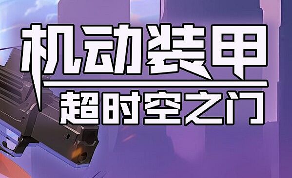 机动装甲：超时空之门