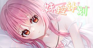 妹控计划