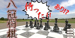 HachikanShogi Matta Ari