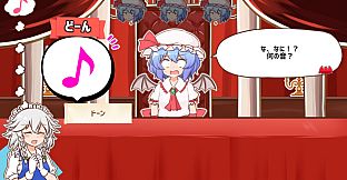 召しませ！レミリアお嬢様！