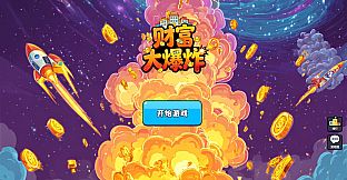 财富大爆炸