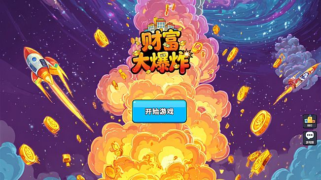 财富大爆炸
