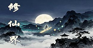 修仙界