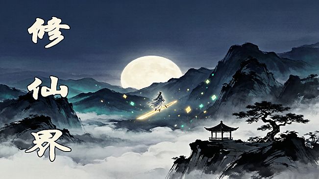 修仙界